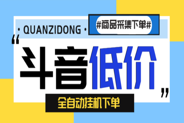 最新斗音低价全自动下单挂机项目，号称日赚500+【自动脚本+使用教程】